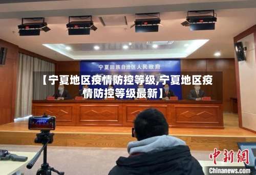 【宁夏地区疫情防控等级,宁夏地区疫情防控等级最新】-第2张图片