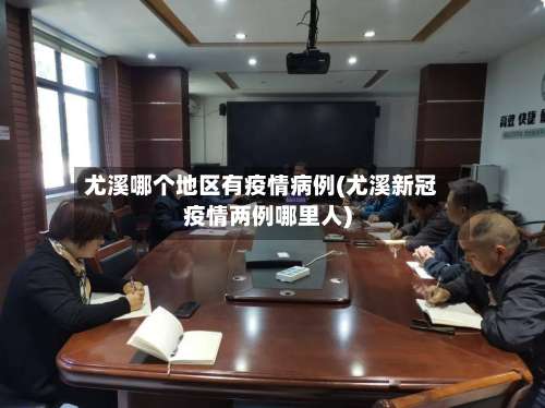 尤溪哪个地区有疫情病例(尤溪新冠疫情两例哪里人)-第1张图片