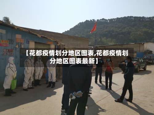 【花都疫情划分地区图表,花都疫情划分地区图表最新】-第2张图片