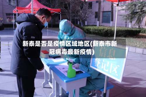 新泰是否是疫情区域地区(新泰市新冠病毒最新疫情)-第1张图片