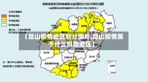 【昆山疫情地区划分图片,昆山疫情属于什么风险地区】-第1张图片