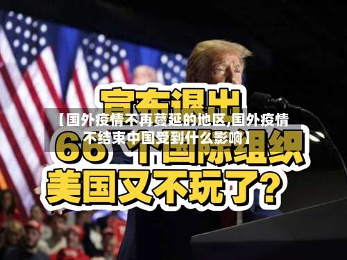 【国外疫情不再蔓延的地区,国外疫情不结束中国受到什么影响】-第1张图片