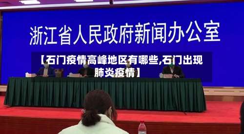 【石门疫情高峰地区有哪些,石门出现肺炎疫情】-第1张图片