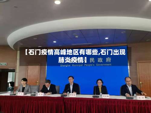 【石门疫情高峰地区有哪些,石门出现肺炎疫情】-第2张图片