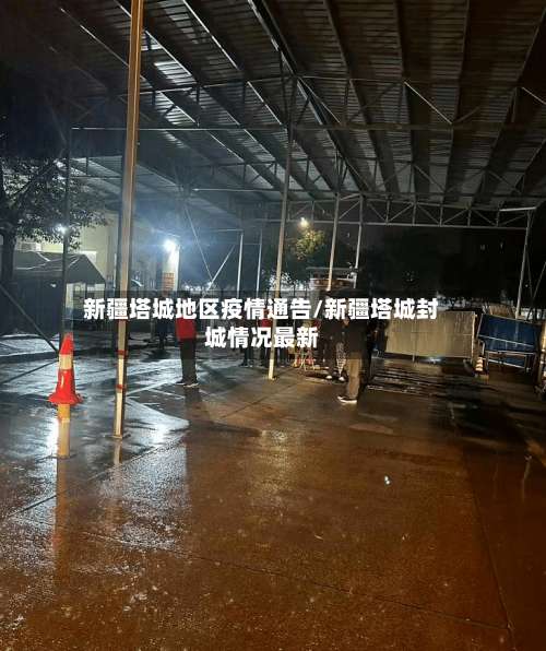 新疆塔城地区疫情通告/新疆塔城封城情况最新-第1张图片