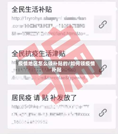 疫情地区怎么领补贴的/如何领疫情补贴-第1张图片