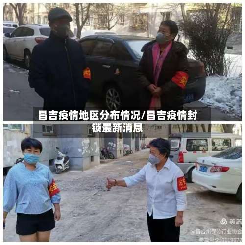 昌吉疫情地区分布情况/昌吉疫情封锁最新消息-第3张图片