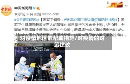 对疫情地区的帮助措施/对疫情的对策建议-第1张图片
