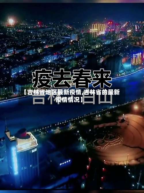 【吉林省地区最新疫情,吉林省的最新疫情情况】-第3张图片