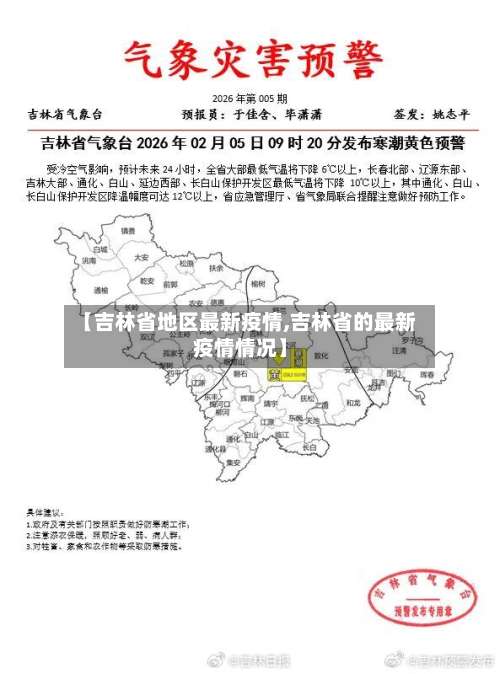 【吉林省地区最新疫情,吉林省的最新疫情情况】-第2张图片