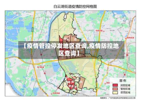 【疫情管控停发地区查询,疫情防控地区查询】-第2张图片