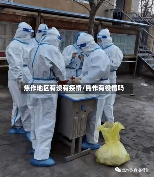 焦作地区有没有疫情/焦作有役情吗-第1张图片