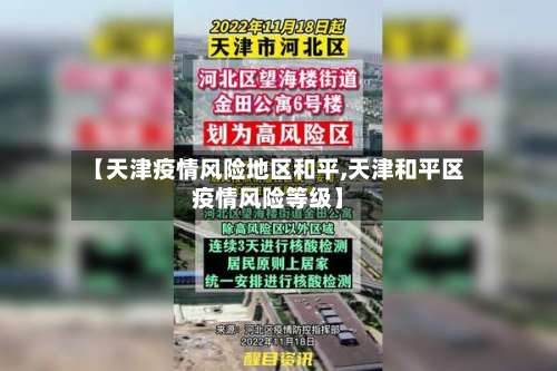 【天津疫情风险地区和平,天津和平区疫情风险等级】-第3张图片