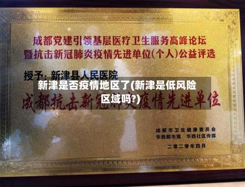 新津是否疫情地区了(新津是低风险区域吗?)-第1张图片