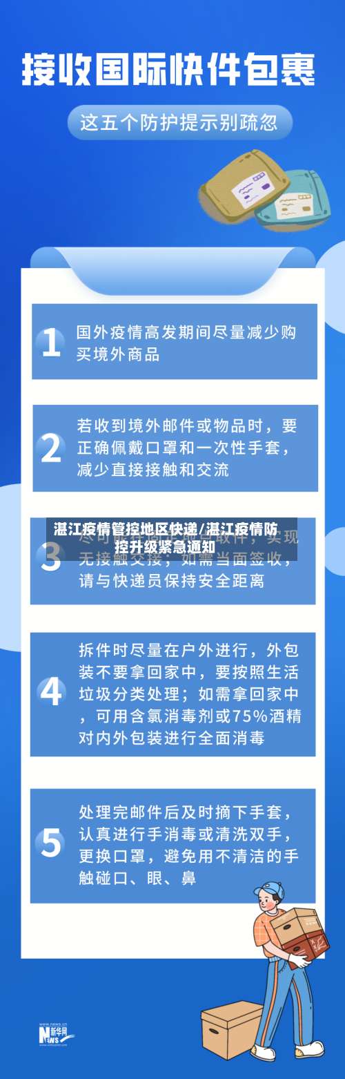 湛江疫情管控地区快递/湛江疫情防控升级紧急通知-第1张图片