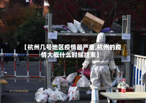 【杭州几号地区疫情最严重,杭州的疫情大概什么时候结束】-第2张图片