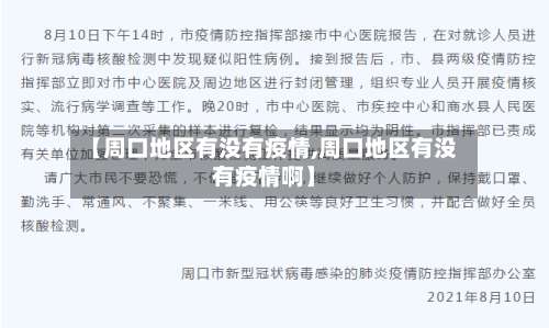 【周口地区有没有疫情,周口地区有没有疫情啊】-第3张图片