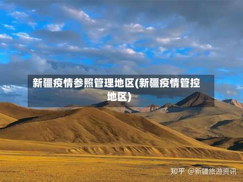 新疆疫情参照管理地区(新疆疫情管控地区)-第1张图片