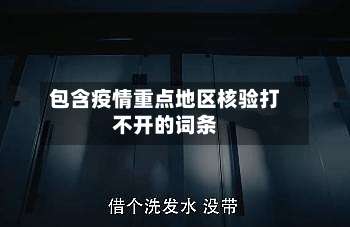 包含疫情重点地区核验打不开的词条-第3张图片