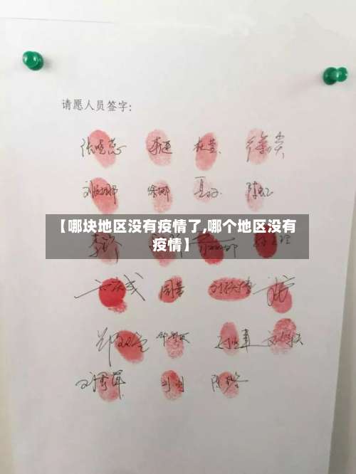 【哪块地区没有疫情了,哪个地区没有疫情】-第1张图片