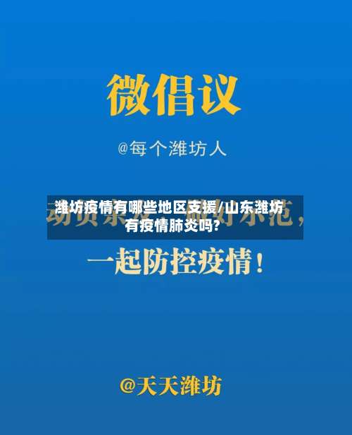 潍坊疫情有哪些地区支援/山东潍坊有疫情肺炎吗?-第1张图片