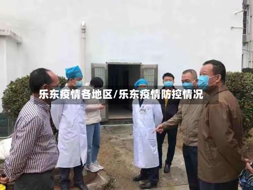 乐东疫情各地区/乐东疫情防控情况-第1张图片