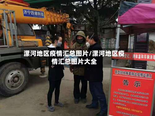 漯河地区疫情汇总图片/漯河地区疫情汇总图片大全-第1张图片