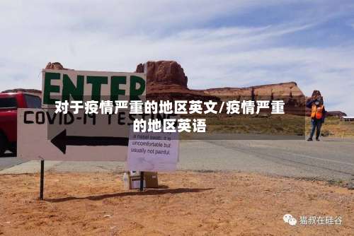 对于疫情严重的地区英文/疫情严重的地区英语-第1张图片