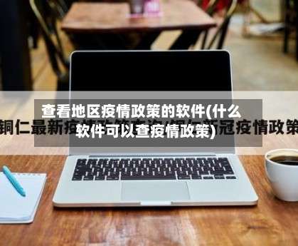 查看地区疫情政策的软件(什么软件可以查疫情政策)-第2张图片