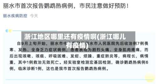 浙江地区哪里还有疫情啊(浙江哪儿有疫情)-第1张图片