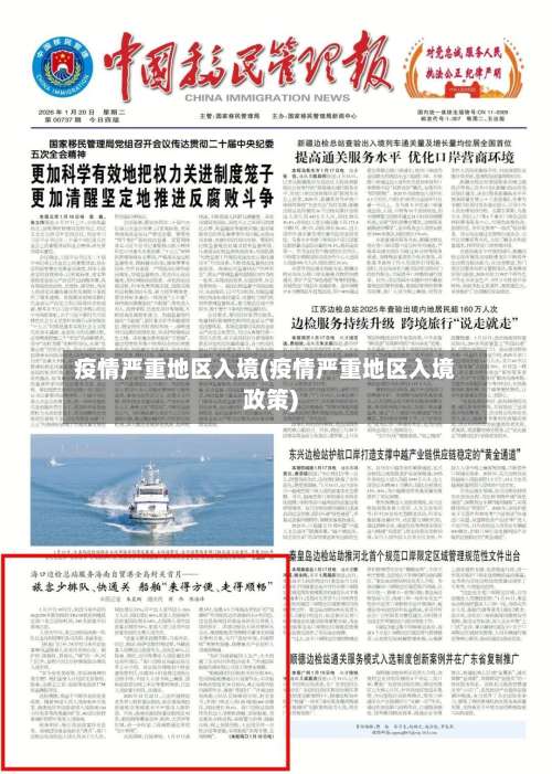 疫情严重地区入境(疫情严重地区入境政策)-第2张图片