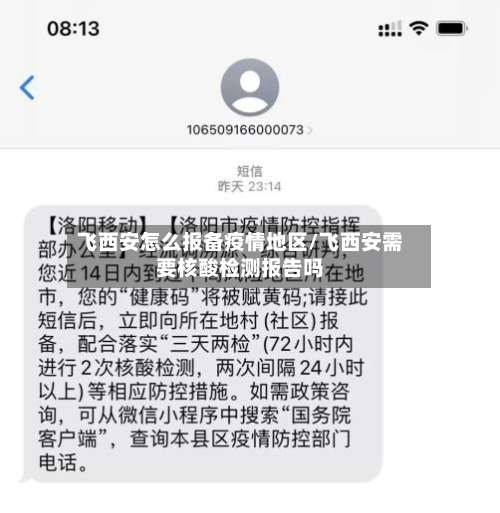 飞西安怎么报备疫情地区/飞西安需要核酸检测报告吗-第2张图片