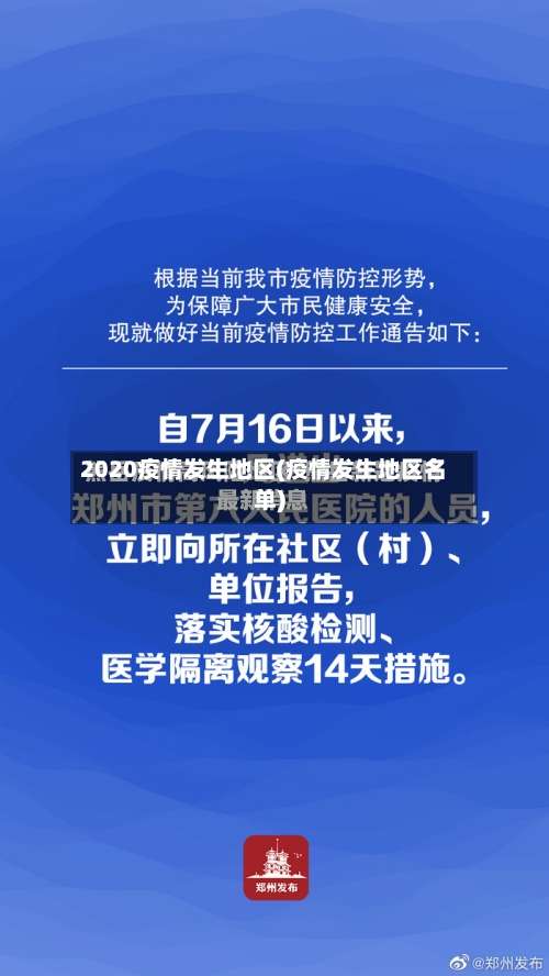 2020疫情发生地区(疫情发生地区名单)-第1张图片