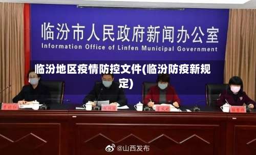 临汾地区疫情防控文件(临汾防疫新规定)-第3张图片