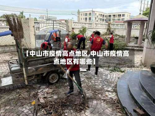 【中山市疫情高点地区,中山市疫情高点地区有哪些】-第2张图片