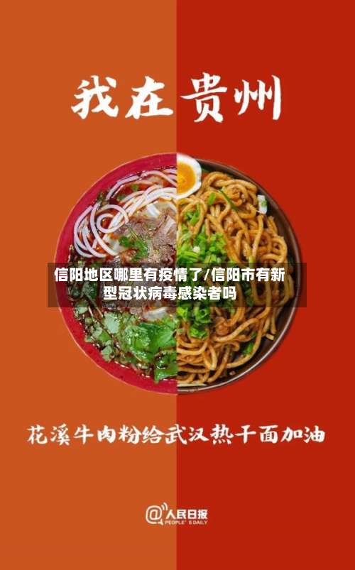 信阳地区哪里有疫情了/信阳市有新型冠状病毒感染者吗-第1张图片