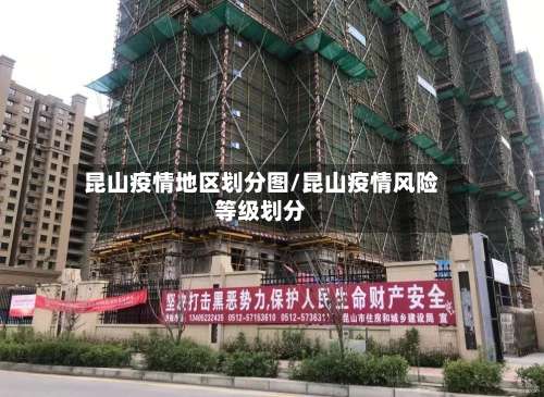 昆山疫情地区划分图/昆山疫情风险等级划分-第3张图片