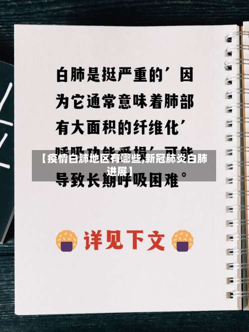 【疫情白肺地区有哪些,新冠肺炎白肺进展】-第1张图片