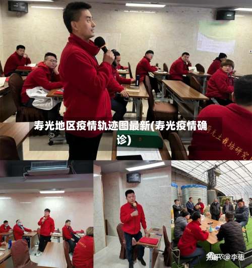 寿光地区疫情轨迹图最新(寿光疫情确诊)-第1张图片