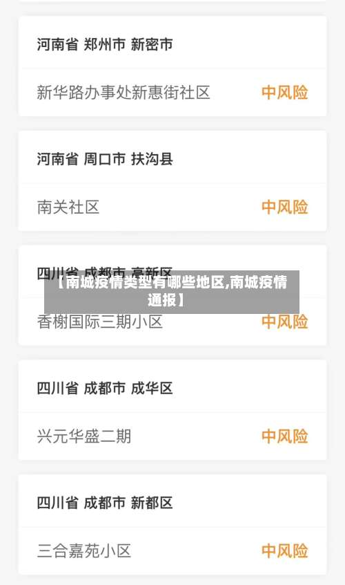 【南城疫情类型有哪些地区,南城疫情通报】-第1张图片
