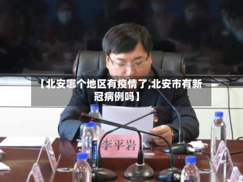 【北安哪个地区有疫情了,北安市有新冠病例吗】-第1张图片
