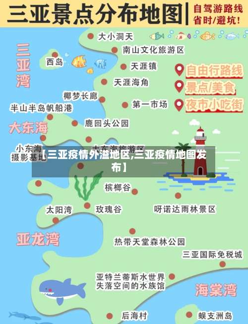 【三亚疫情外溢地区,三亚疫情地图发布】-第2张图片