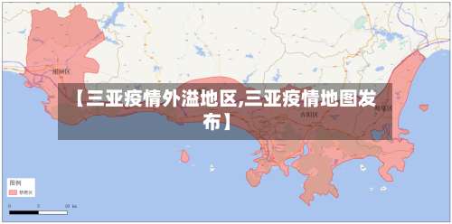 【三亚疫情外溢地区,三亚疫情地图发布】-第1张图片