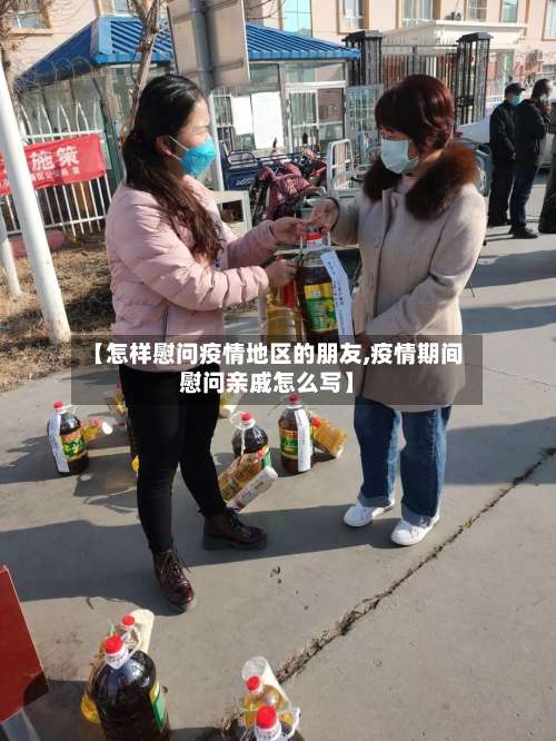 【怎样慰问疫情地区的朋友,疫情期间慰问亲戚怎么写】-第1张图片
