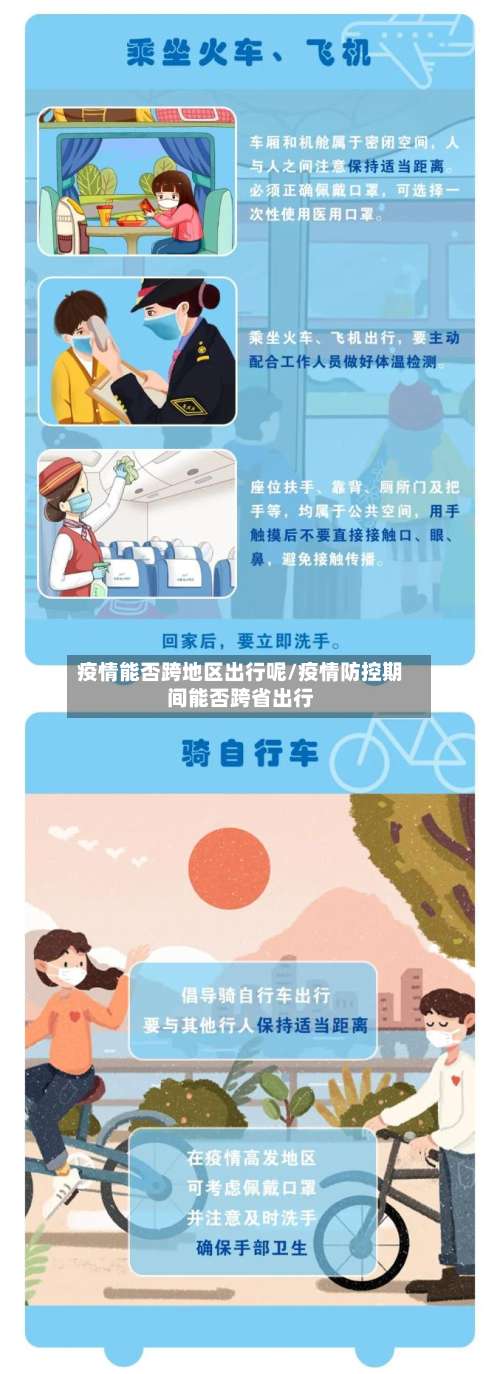 疫情能否跨地区出行呢/疫情防控期间能否跨省出行-第2张图片