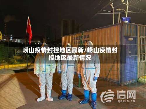 崂山疫情封控地区最新/崂山疫情封控地区最新情况-第2张图片