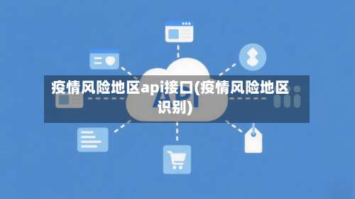 疫情风险地区api接口(疫情风险地区识别)-第1张图片