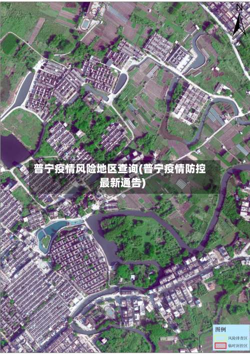 普宁疫情风险地区查询(普宁疫情防控最新通告)-第3张图片