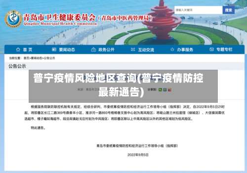 普宁疫情风险地区查询(普宁疫情防控最新通告)-第1张图片