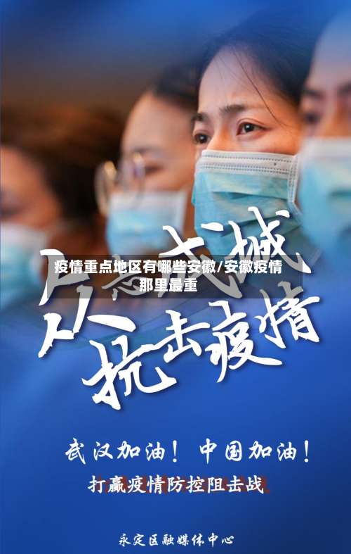 疫情重点地区有哪些安徽/安徽疫情那里最重-第1张图片